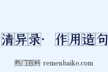 清异录·作用造句是什么意思的图片